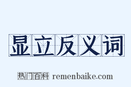 显立反义词是什么意思的图片